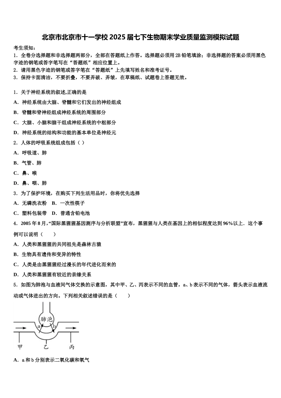 北京市北京市十一学校2025届七下生物期末学业质量监测模拟试题含解析_第1页