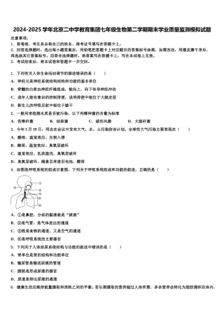 2024-2025学年北京二中学教育集团七年级生物第二学期期末学业质量监测模拟试题含解析