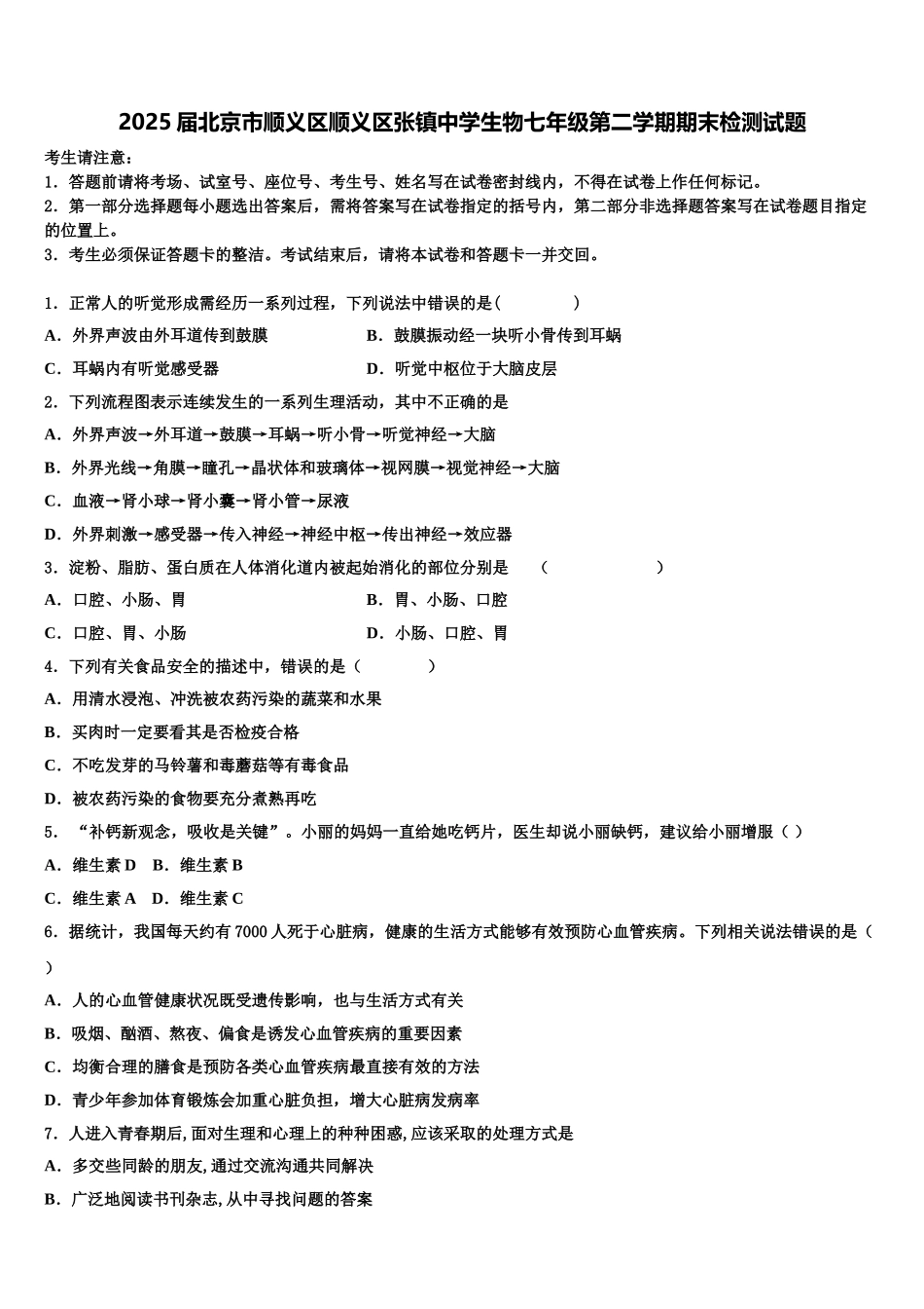 2025届北京市顺义区顺义区张镇中学生物七年级第二学期期末检测试题含解析_第1页