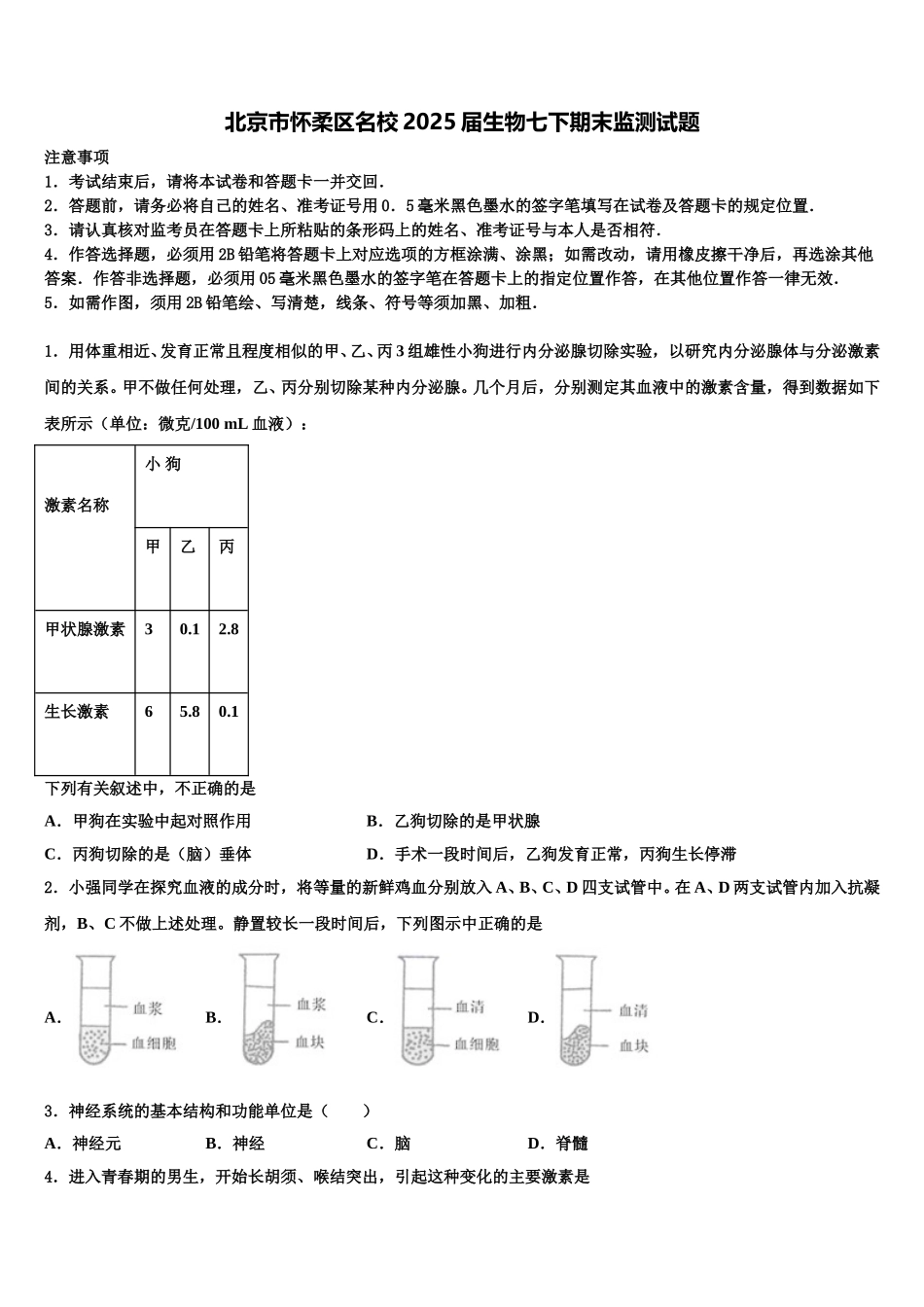 北京市怀柔区名校2025届生物七下期末监测试题含解析_第1页