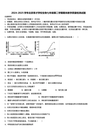 2024-2025学年北京育才学校生物七年级第二学期期末教学质量检测试题含解析
