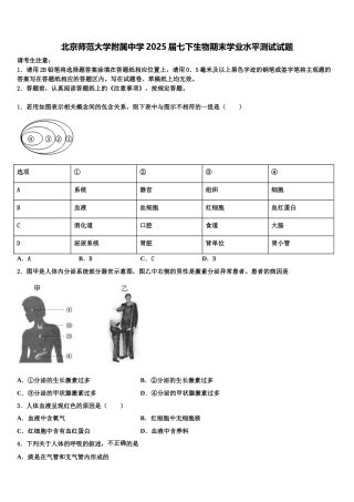 北京师范大学附属中学2025届七下生物期末学业水平测试试题含解析