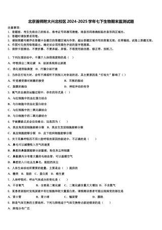 北京首师附大兴北校区2024-2025学年七下生物期末监测试题含解析