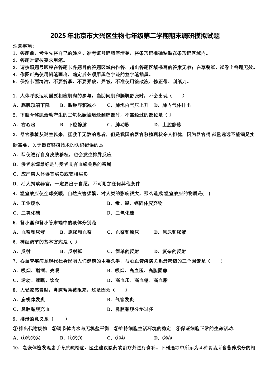 2025年北京市大兴区生物七年级第二学期期末调研模拟试题含解析_第1页