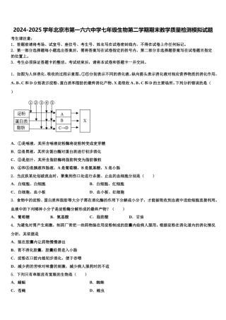 2024-2025学年北京市第一六六中学七年级生物第二学期期末教学质量检测模拟试题含解析