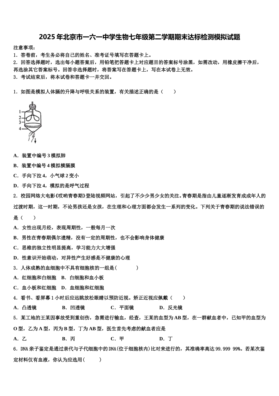 2025年北京市一六一中学生物七年级第二学期期末达标检测模拟试题含解析_第1页
