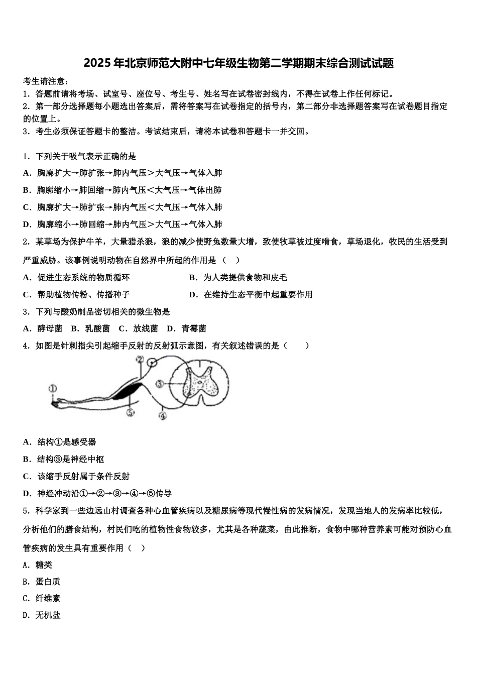 2025年北京师范大附中七年级生物第二学期期末综合测试试题含解析_第1页