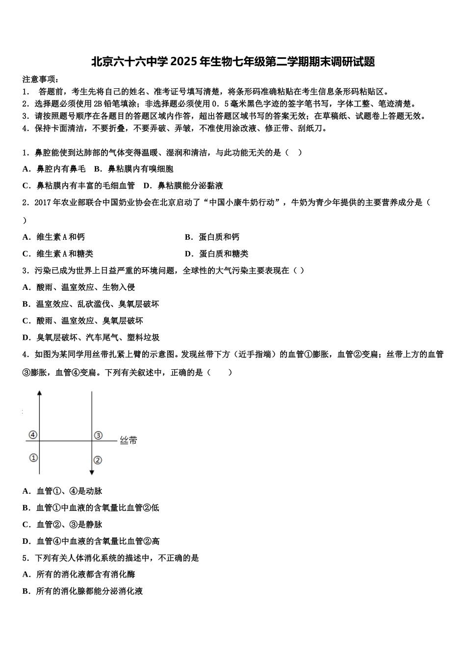 北京六十六中学2025年生物七年级第二学期期末调研试题含解析_第1页