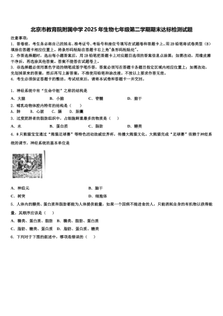 北京市教育院附属中学2025年生物七年级第二学期期末达标检测试题含解析