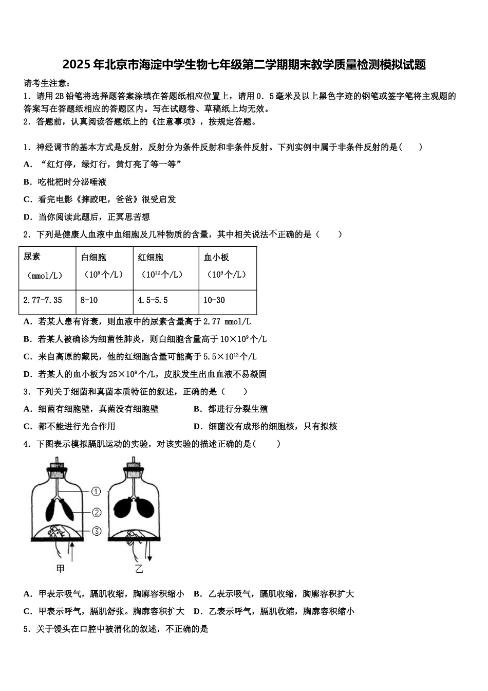 2025年北京市海淀中学生物七年级第二学期期末教学质量检测模拟试题含解析_第1页
