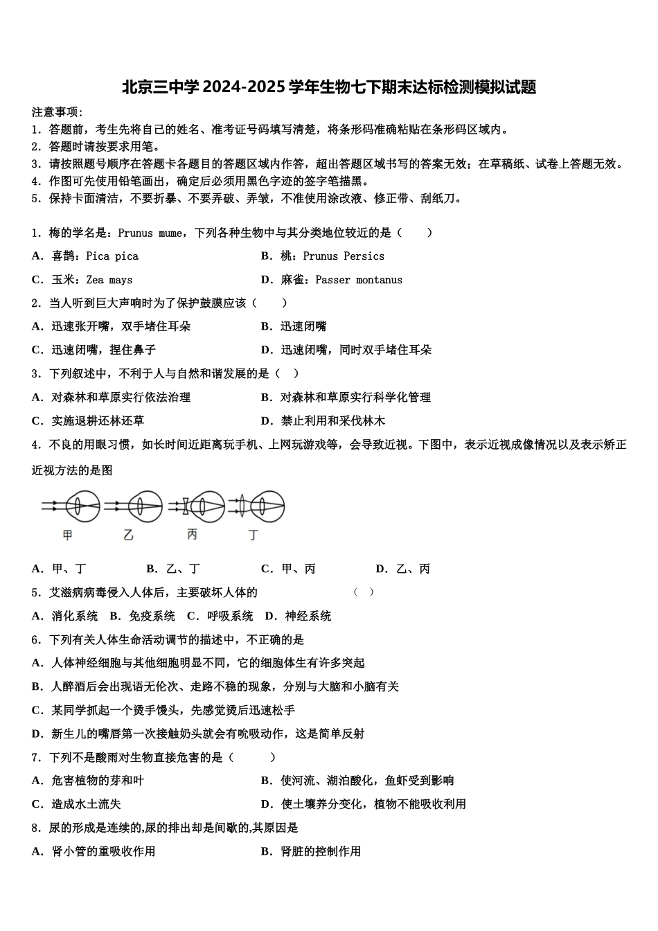 北京三中学2024-2025学年生物七下期末达标检测模拟试题含解析_第1页