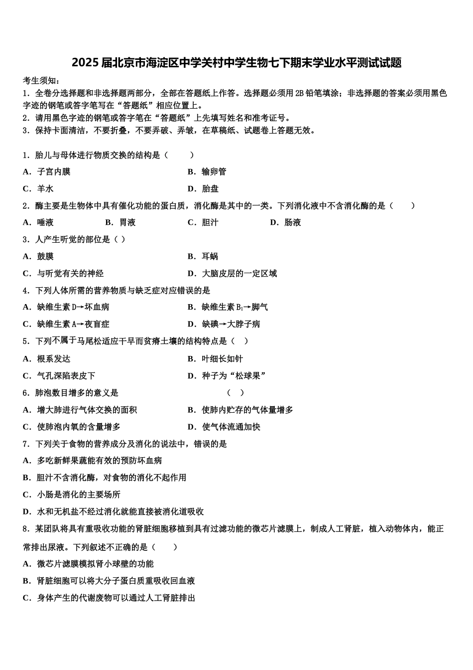 2025届北京市海淀区中学关村中学生物七下期末学业水平测试试题含解析_第1页