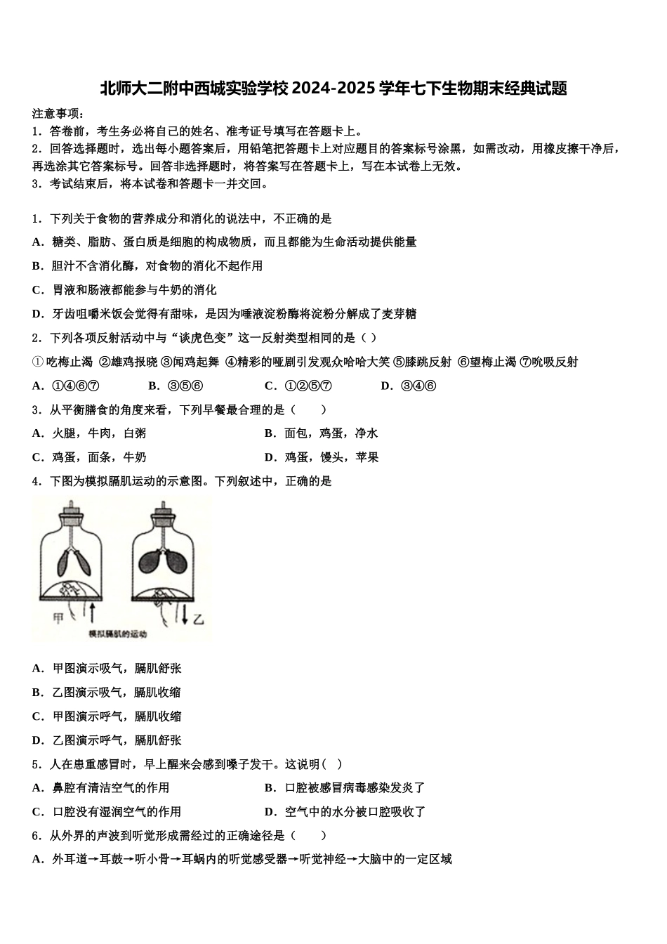 北师大二附中西城实验学校2024-2025学年七下生物期末经典试题含解析_第1页