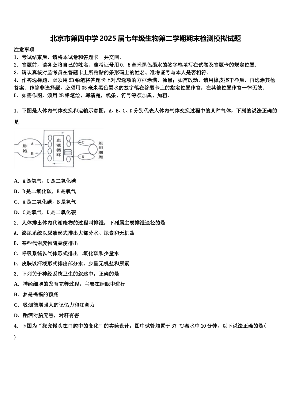 北京市第四中学2025届七年级生物第二学期期末检测模拟试题含解析_第1页