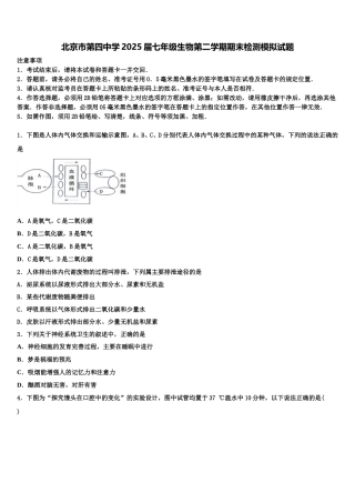 北京市第四中学2025届七年级生物第二学期期末检测模拟试题含解析