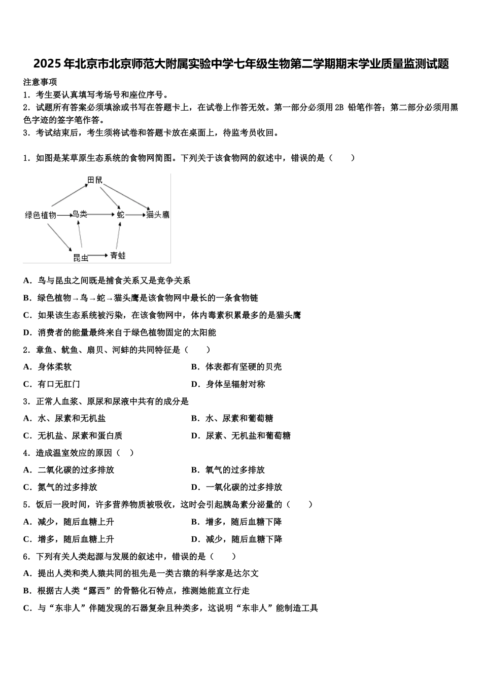 2025年北京市北京师范大附属实验中学七年级生物第二学期期末学业质量监测试题含解析_第1页
