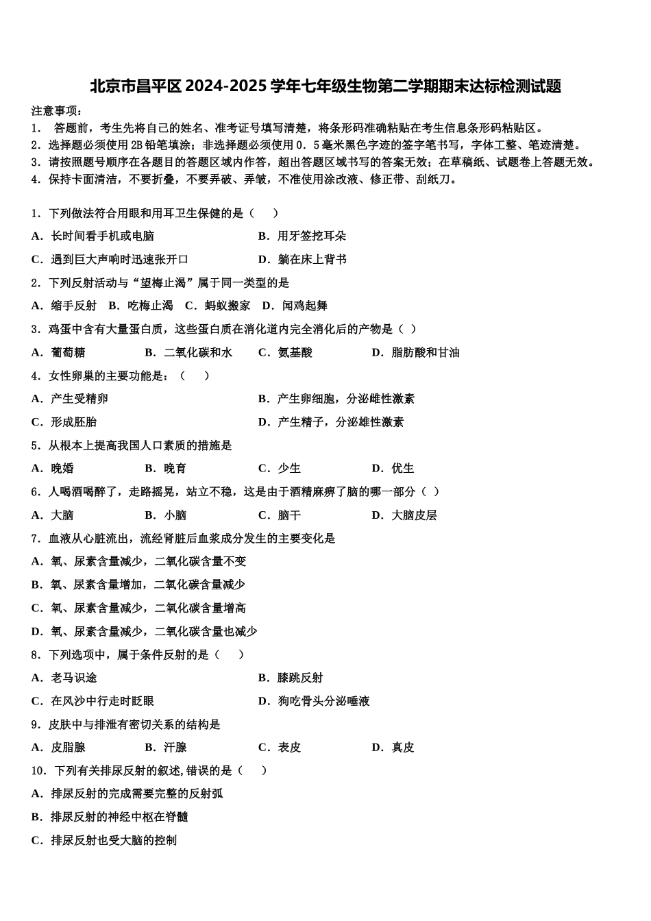 北京市昌平区2024-2025学年七年级生物第二学期期末达标检测试题含解析_第1页