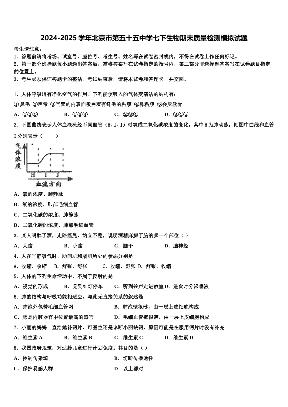 2024-2025学年北京市第五十五中学七下生物期末质量检测模拟试题含解析_第1页