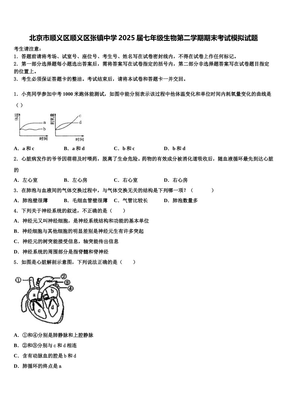 北京市顺义区顺义区张镇中学2025届七年级生物第二学期期末考试模拟试题含解析_第1页