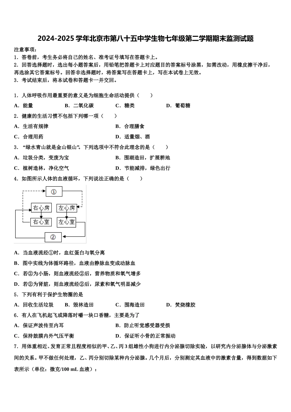 2024-2025学年北京市第八十五中学生物七年级第二学期期末监测试题含解析_第1页