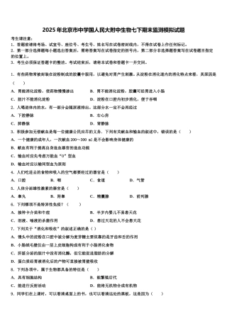 2025年北京市中学国人民大附中生物七下期末监测模拟试题含解析
