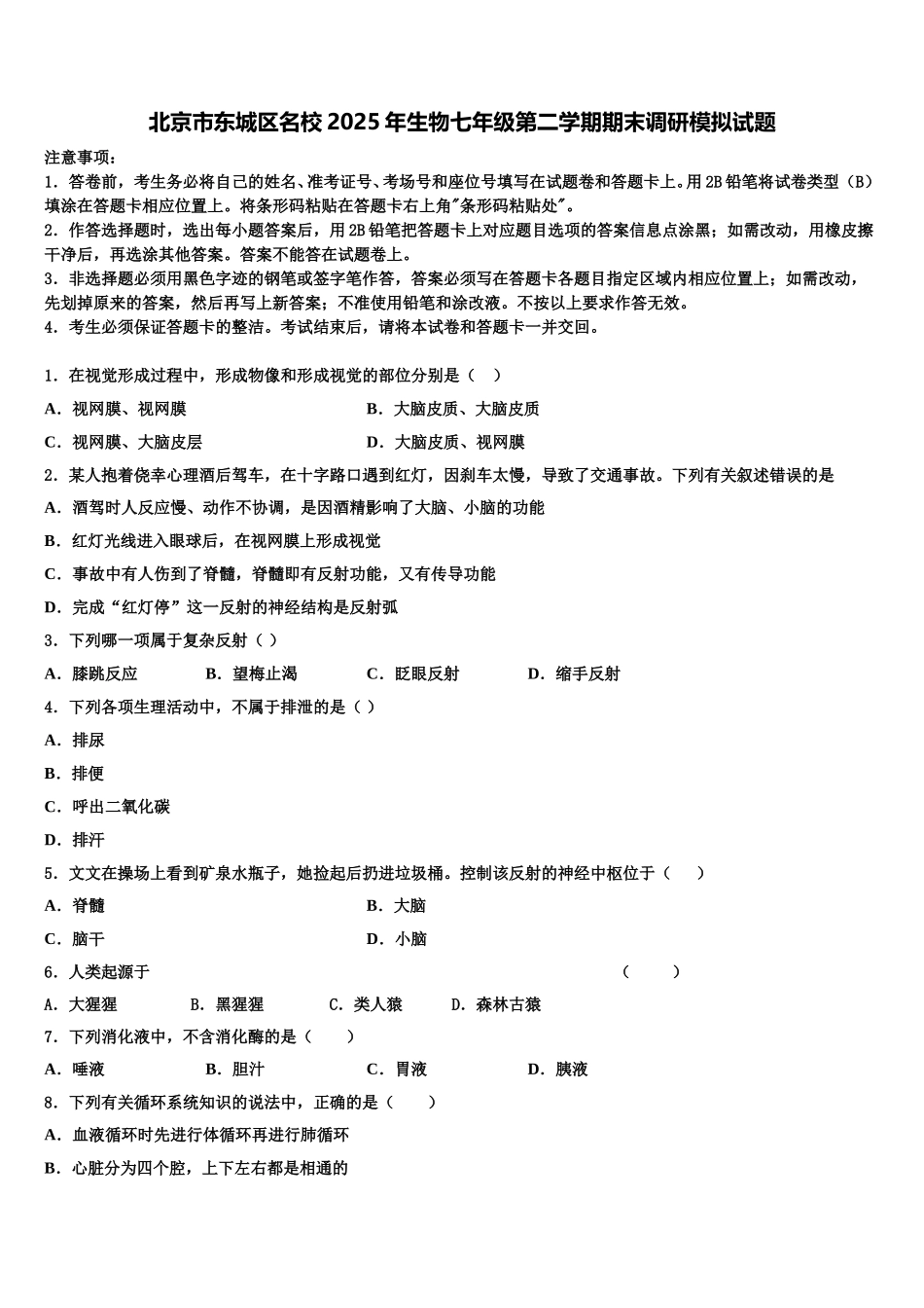 北京市东城区名校2025年生物七年级第二学期期末调研模拟试题含解析_第1页