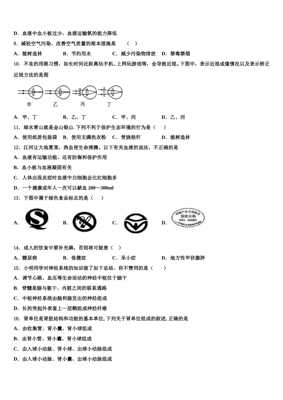 北京七中学2024-2025学年生物七下期末经典模拟试题含解析_第2页