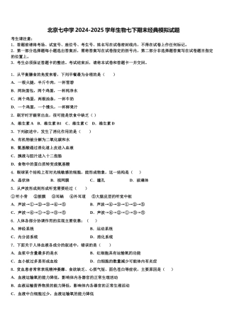 北京七中学2024-2025学年生物七下期末经典模拟试题含解析