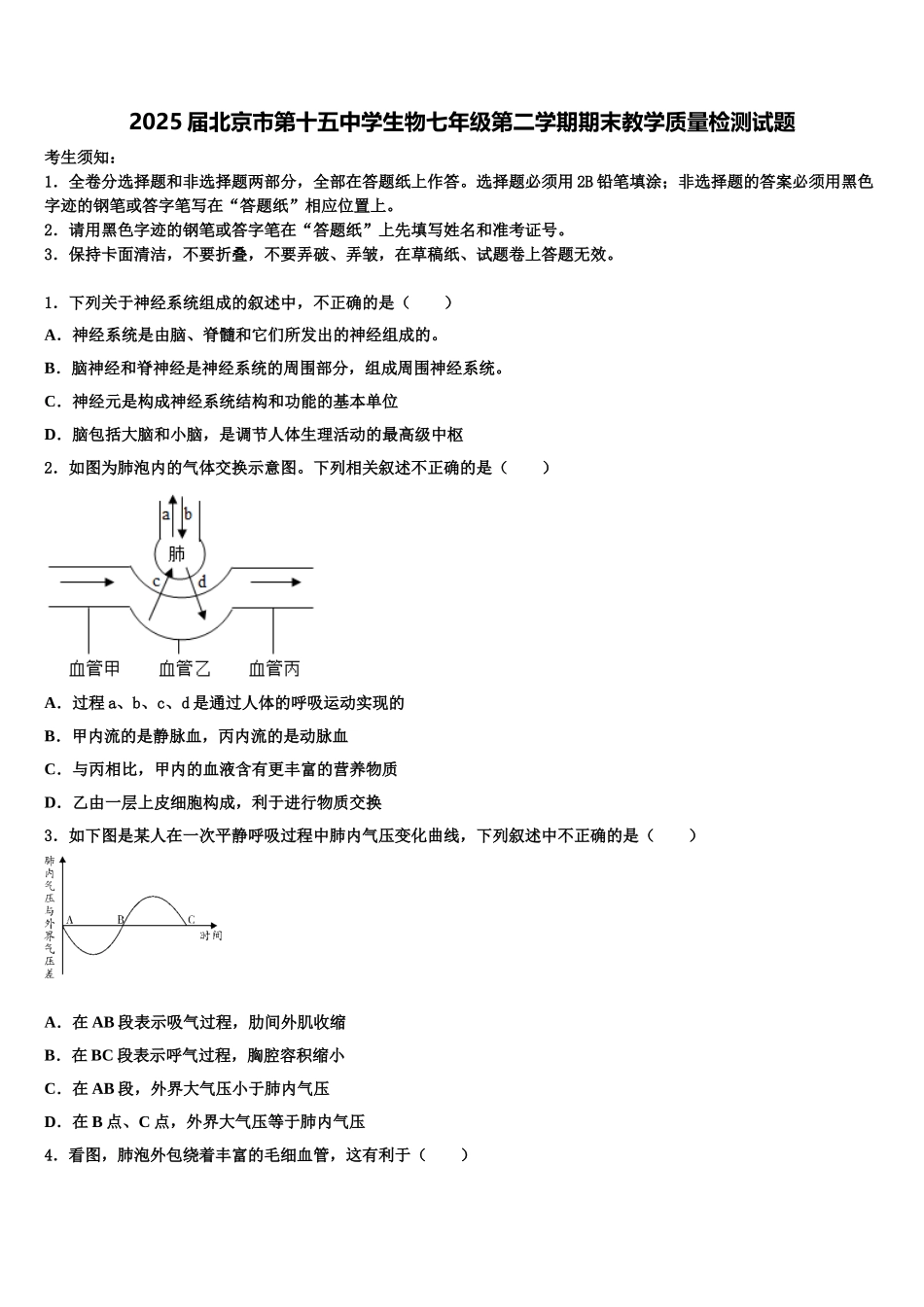 2025届北京市第十五中学生物七年级第二学期期末教学质量检测试题含解析_第1页