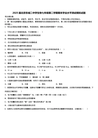 2025届北京东城二中学生物七年级第二学期期末学业水平测试模拟试题含解析