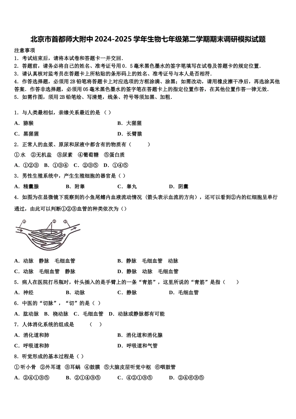 北京市首都师大附中2024-2025学年生物七年级第二学期期末调研模拟试题含解析_第1页
