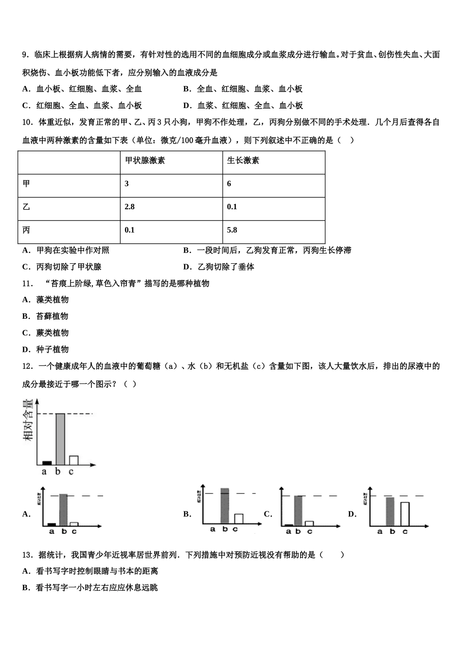北京市首都师大附中2024-2025学年生物七年级第二学期期末调研模拟试题含解析_第2页