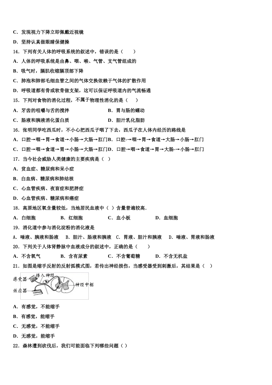 北京市首都师大附中2024-2025学年生物七年级第二学期期末调研模拟试题含解析_第3页
