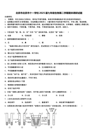 北京市北京市十一学校2025届七年级生物第二学期期末调研试题含解析