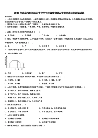 2025年北京市东城区五十中学七年级生物第二学期期末达标测试试题含解析