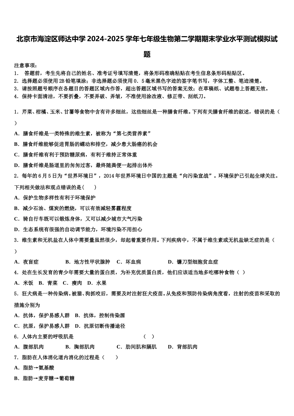 北京市海淀区师达中学2024-2025学年七年级生物第二学期期末学业水平测试模拟试题含解析_第1页