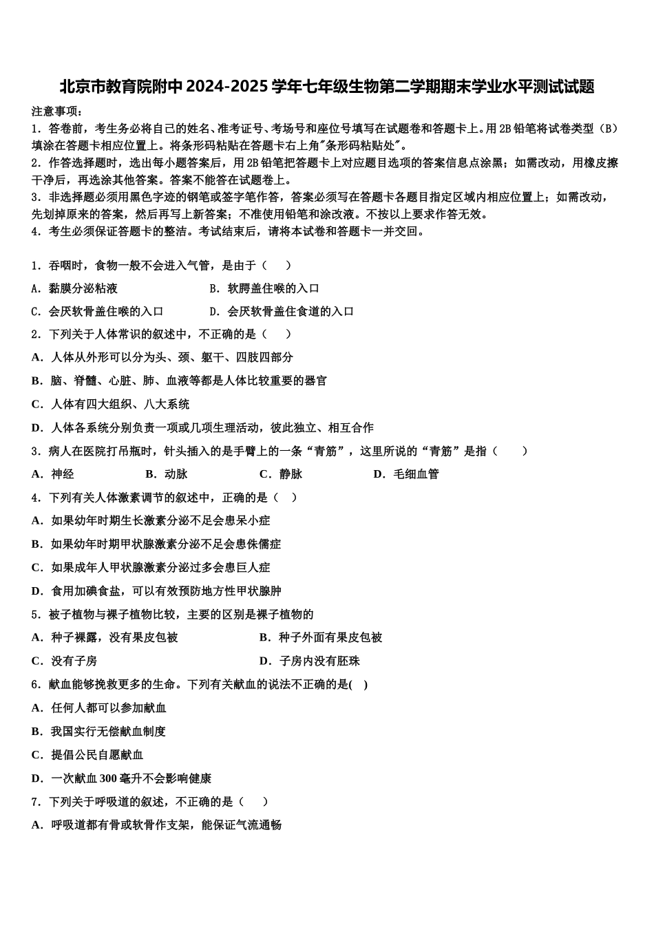 北京市教育院附中2024-2025学年七年级生物第二学期期末学业水平测试试题含解析_第1页