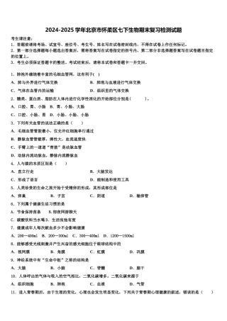 2024-2025学年北京市怀柔区七下生物期末复习检测试题含解析