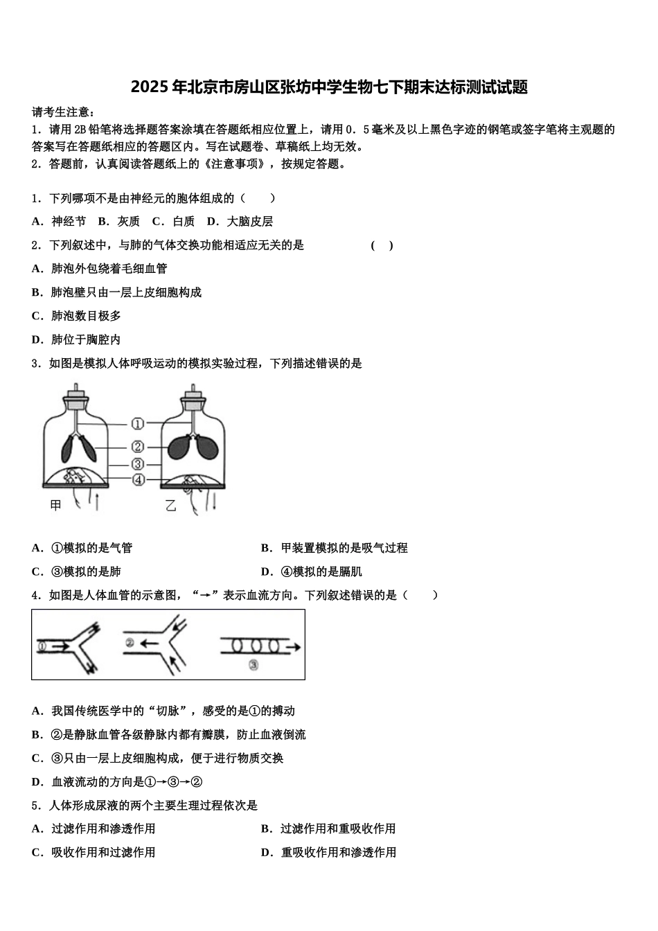 2025年北京市房山区张坊中学生物七下期末达标测试试题含解析_第1页