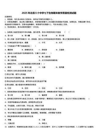 2025年北京八十中学七下生物期末教学质量检测试题含解析