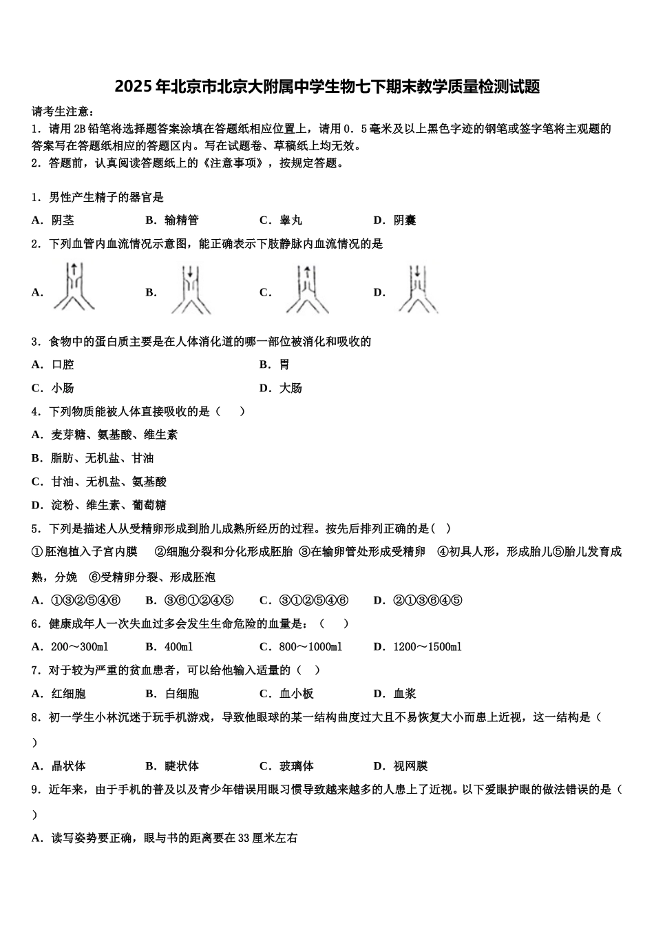 2025年北京市北京大附属中学生物七下期末教学质量检测试题含解析_第1页