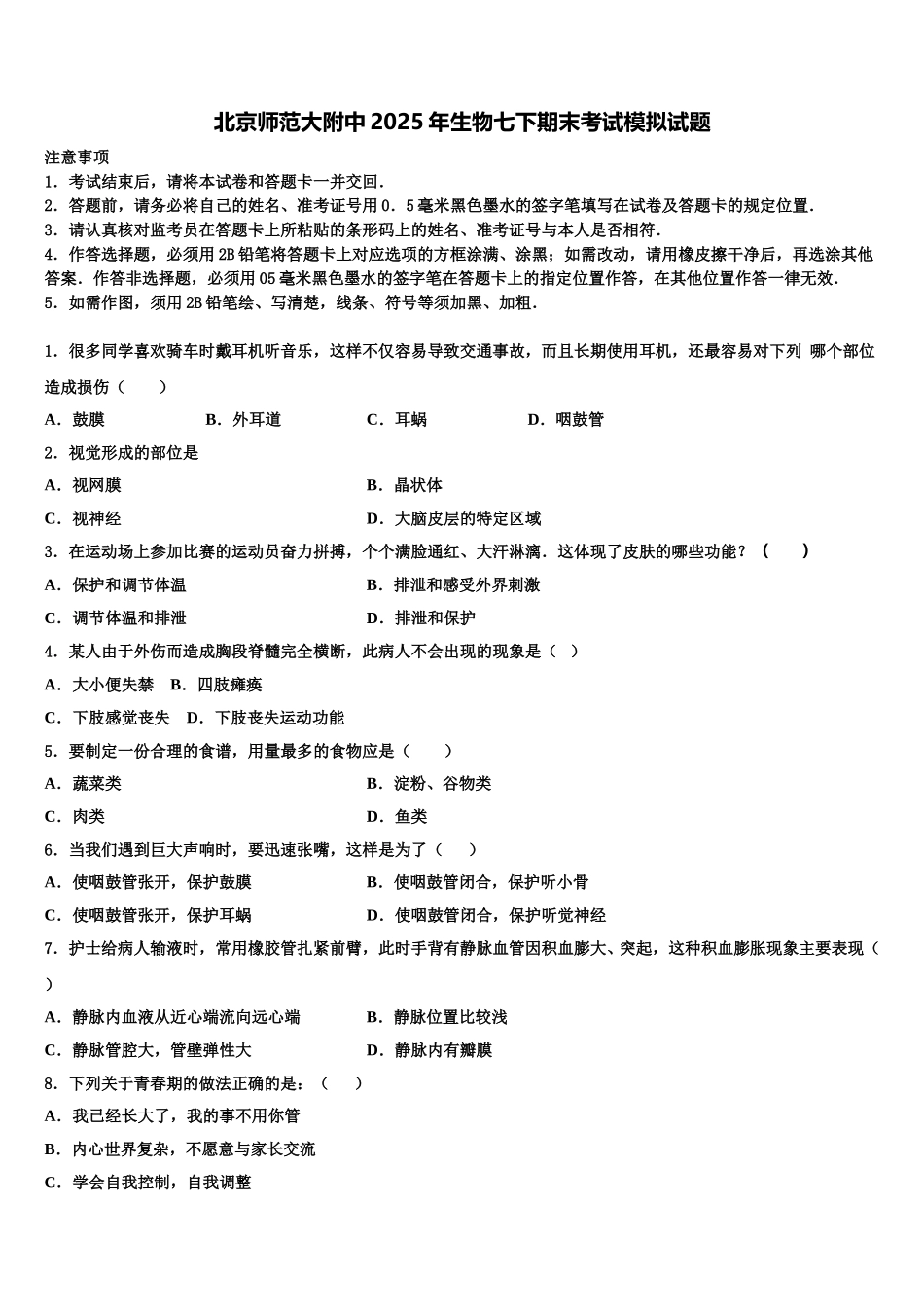 北京师范大附中2025年生物七下期末考试模拟试题含解析_第1页