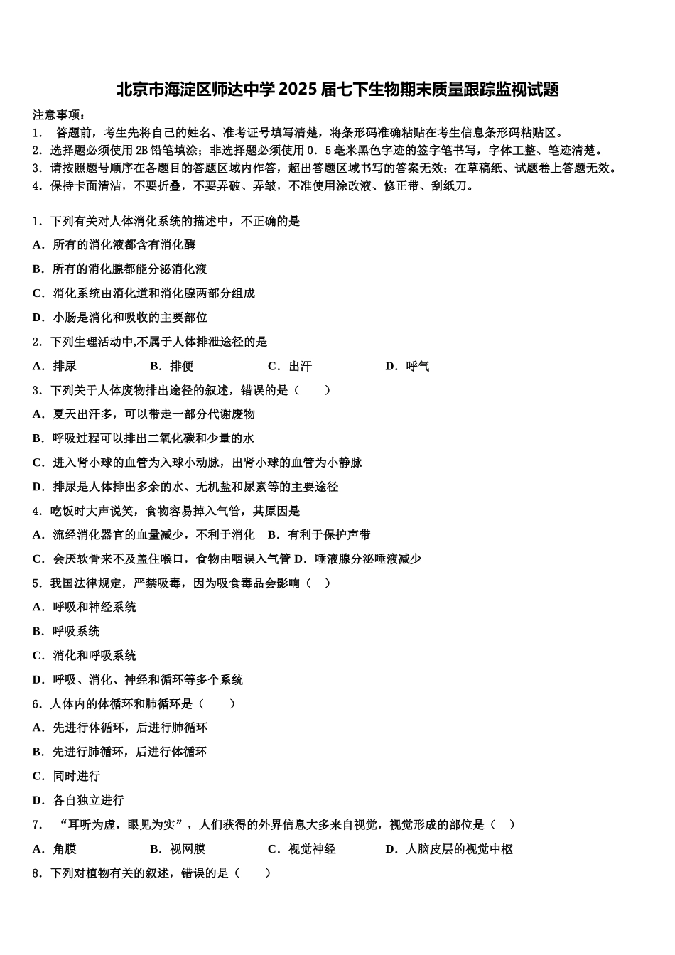 北京市海淀区师达中学2025届七下生物期末质量跟踪监视试题含解析_第1页