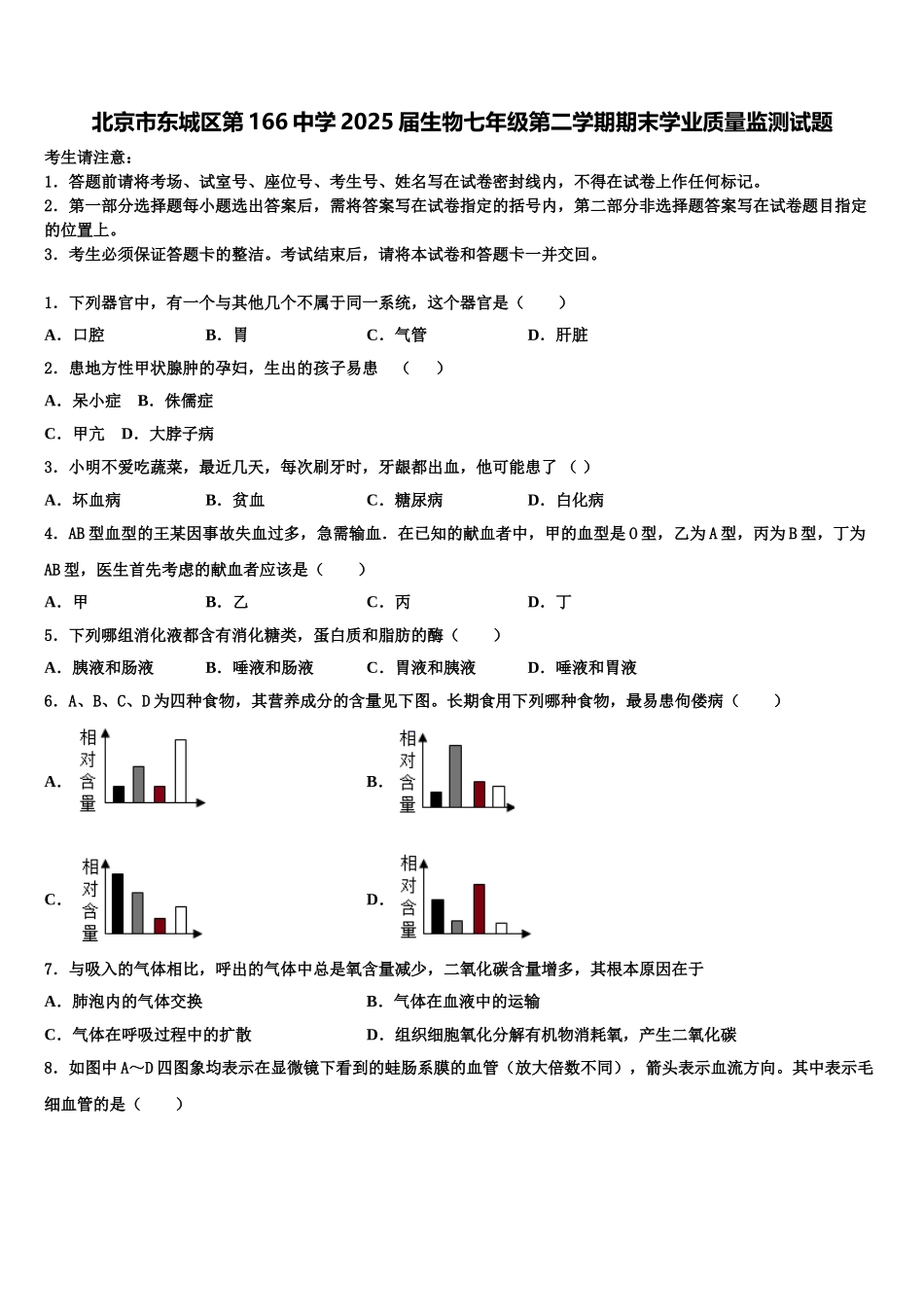 北京市东城区第166中学2025届生物七年级第二学期期末学业质量监测试题含解析_第1页