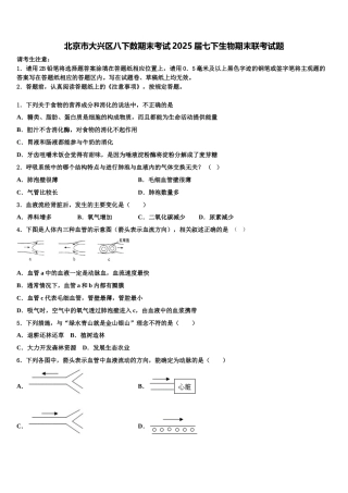 北京市大兴区八下数期末考试2025届七下生物期末联考试题含解析