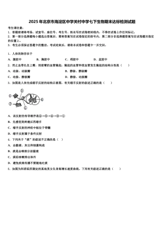 2025年北京市海淀区中学关村中学七下生物期末达标检测试题含解析