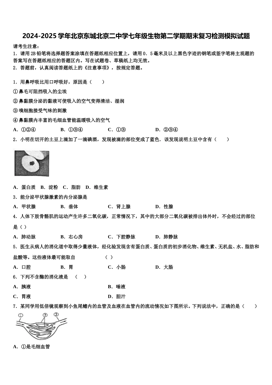 2024-2025学年北京东城北京二中学七年级生物第二学期期末复习检测模拟试题含解析_第1页
