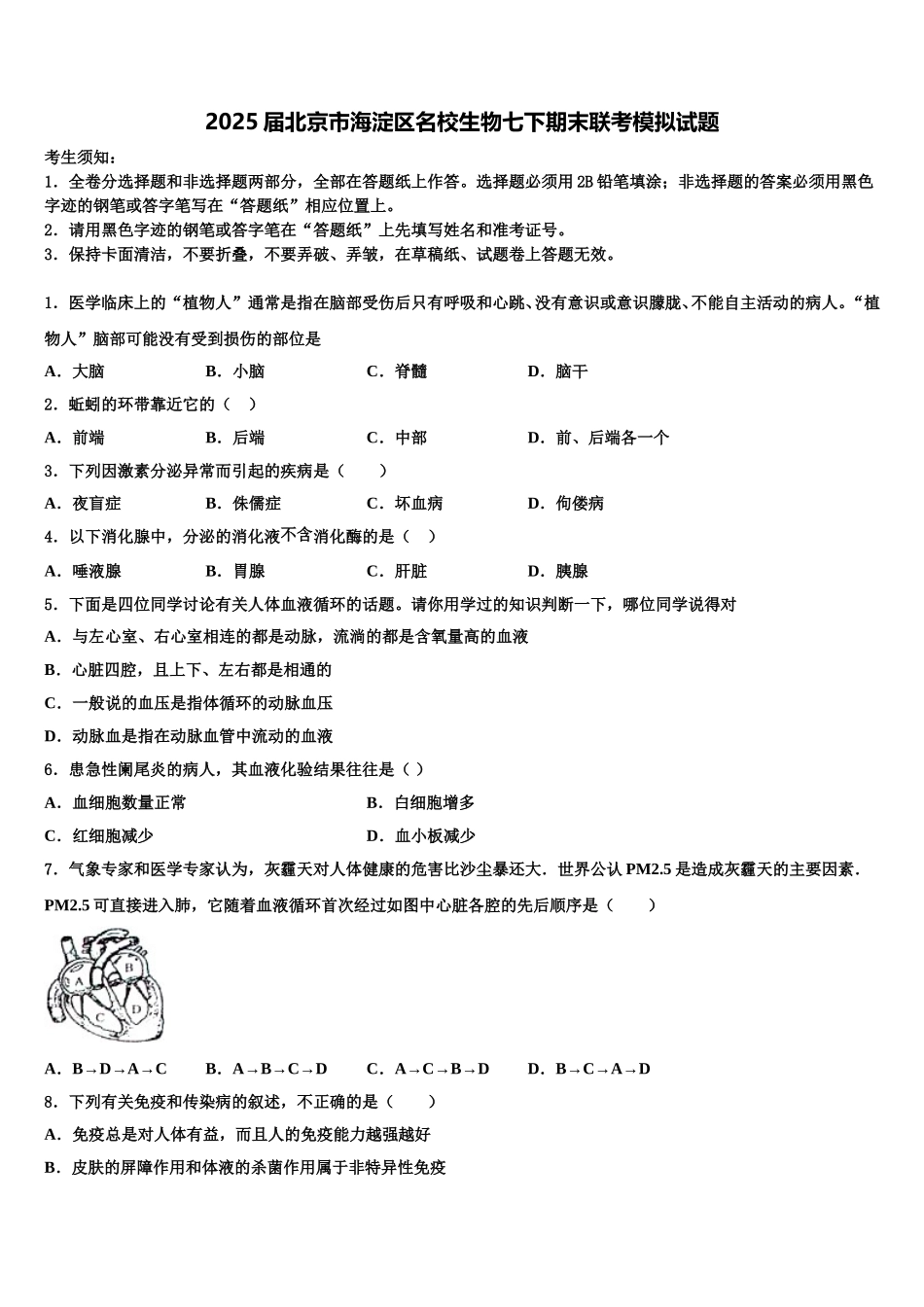 2025届北京市海淀区名校生物七下期末联考模拟试题含解析_第1页