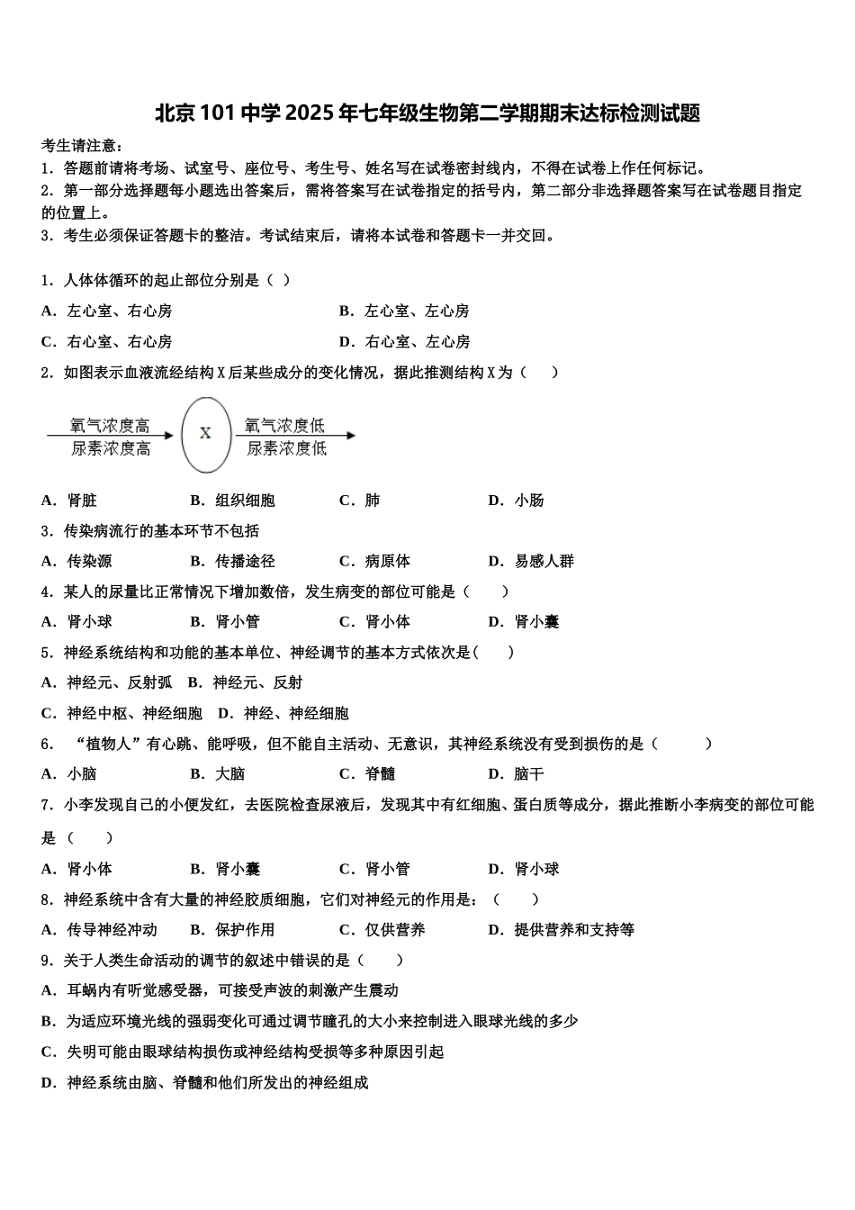 北京101中学2025年七年级生物第二学期期末达标检测试题含解析_第1页