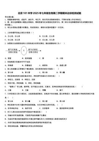 北京101中学2025年七年级生物第二学期期末达标检测试题含解析